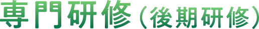 専門研修（後期研修）