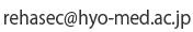 リハビリテーション科の連絡先メールアドレス