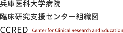 兵庫医科大学病院 臨床研究支援センター組織図 Center for Clinical Research and Education