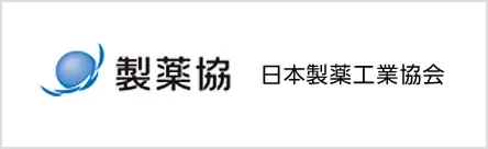 製薬協 日本製薬工業協会