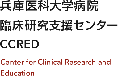 兵庫医科大学病院 臨床研究支援センター CCRED