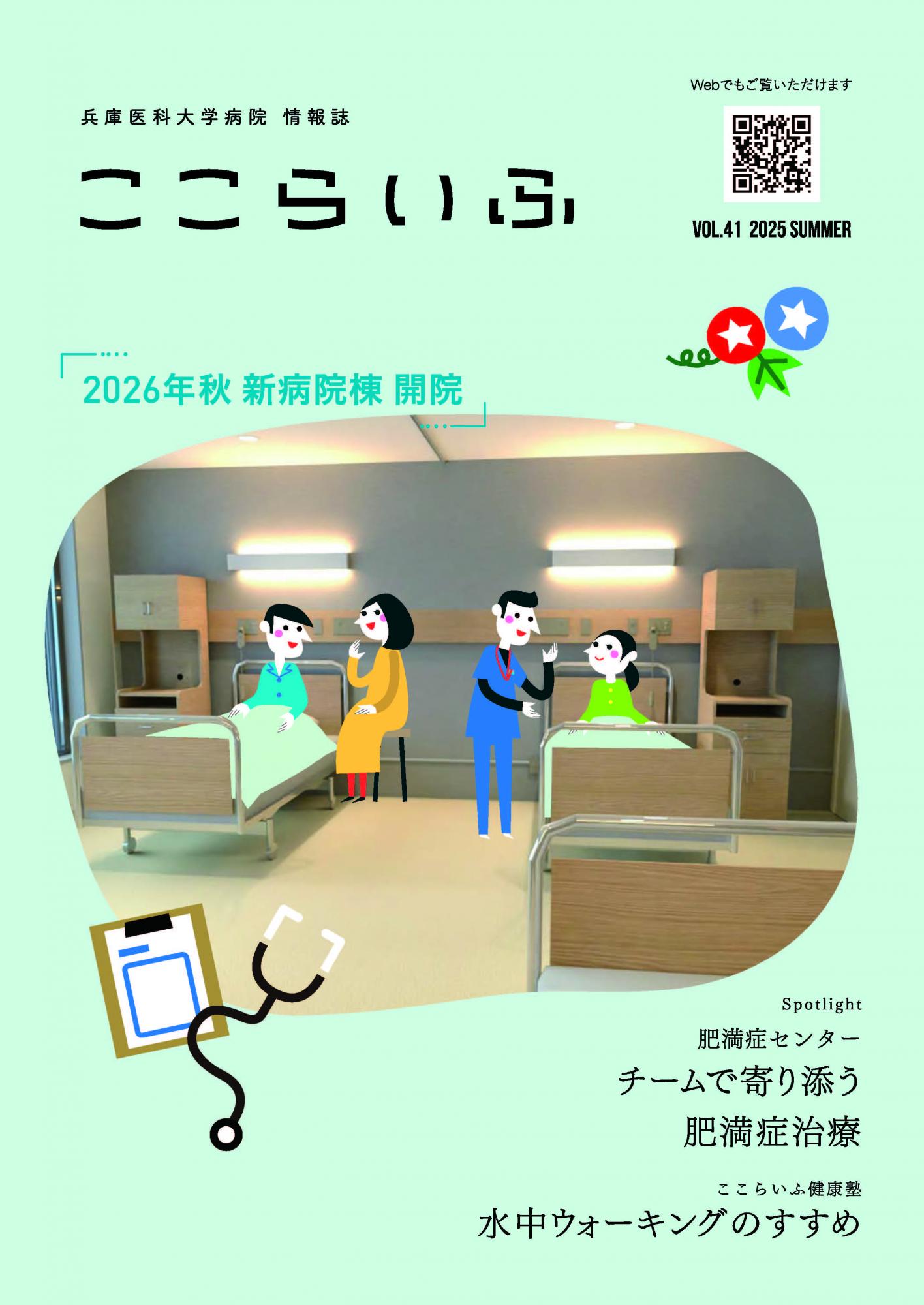 病院情報誌「ここらいふ」最新号