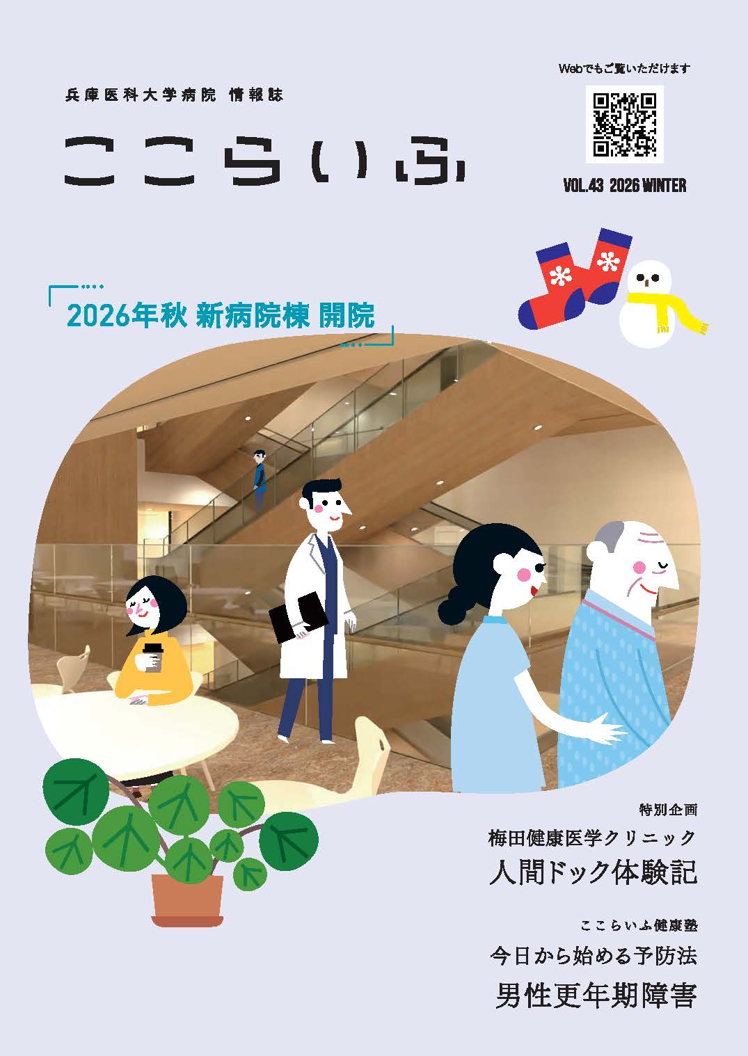 病院情報誌「ここらいふ」最新号