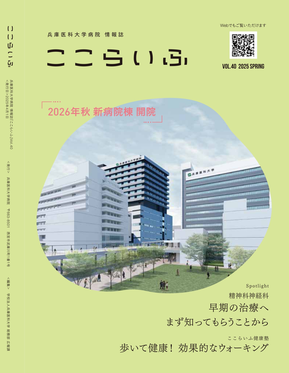 病院情報誌「ここらいふ」最新号