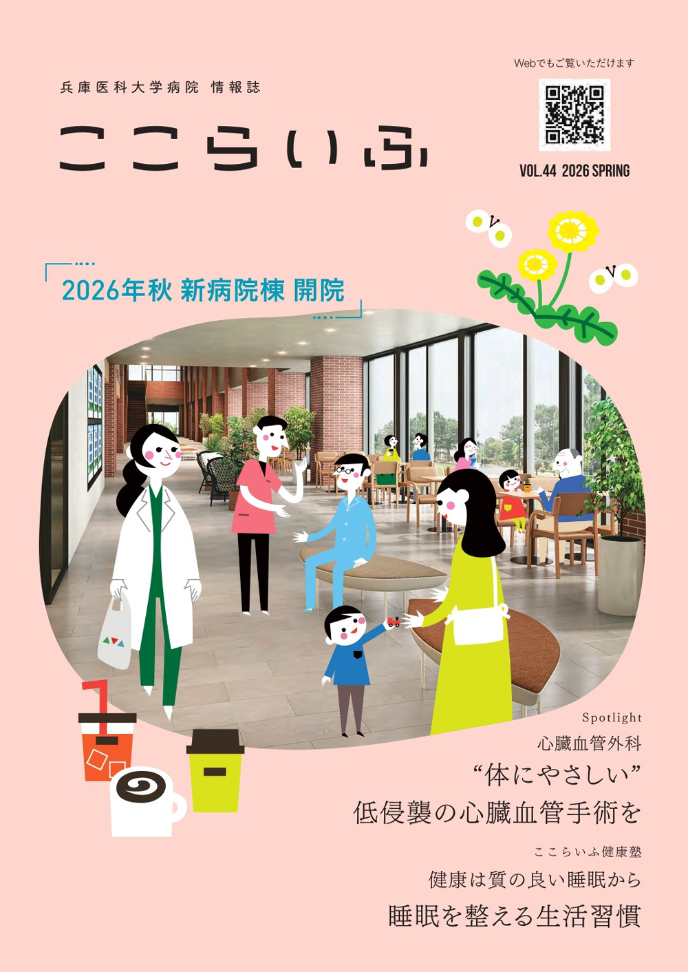 病院情報誌「ここらいふ」最新号