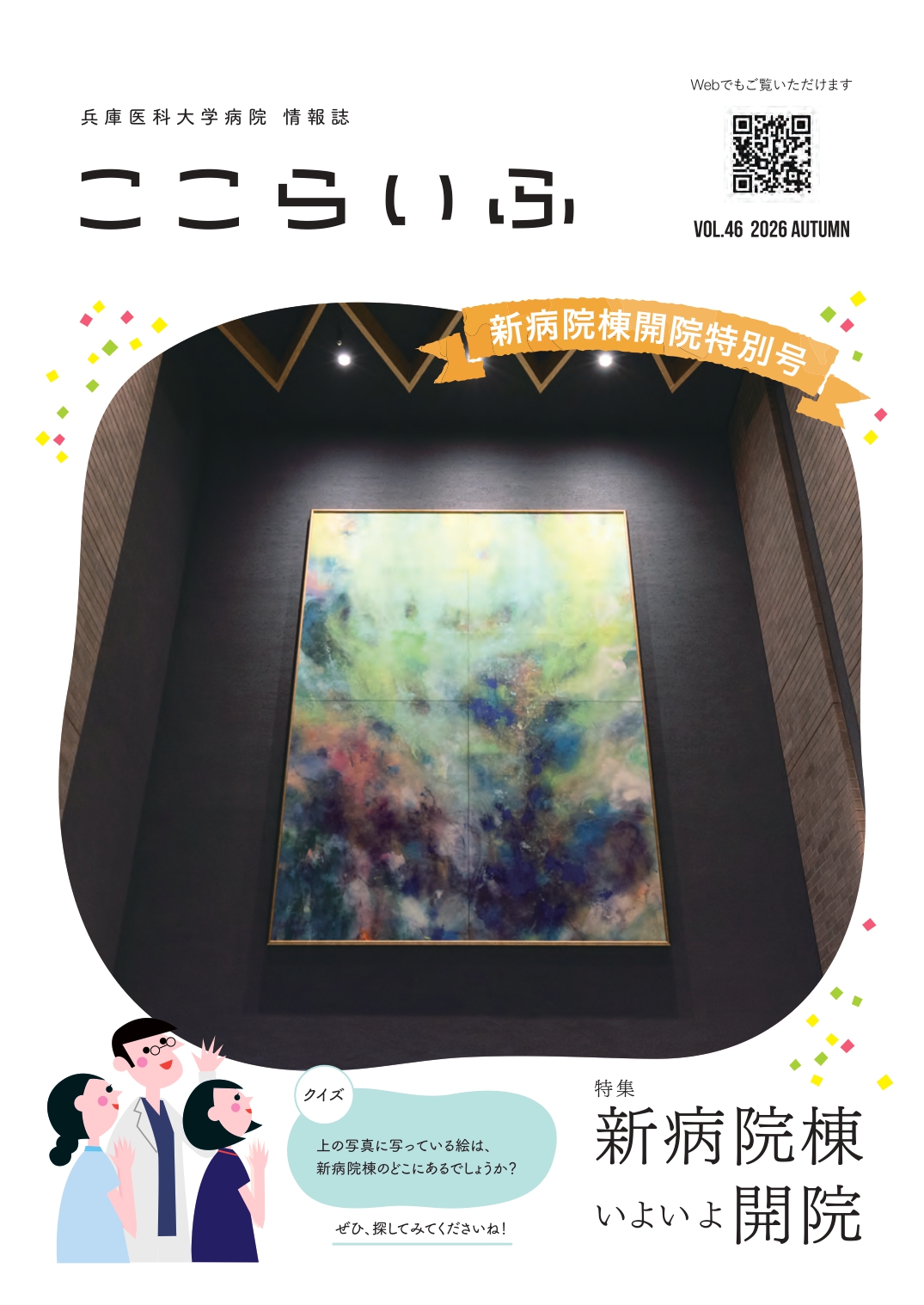 病院情報誌「ここらいふ」最新号