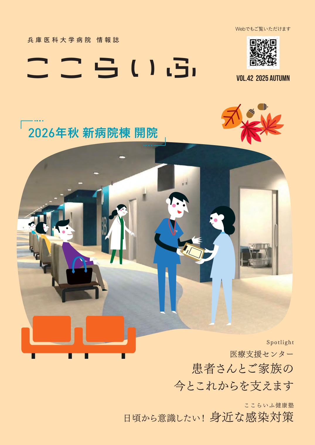 病院情報誌「ここらいふ」最新号